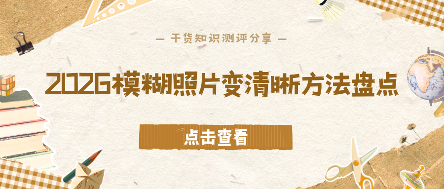 模糊照片怎么变清晰？2026年AI照片修复软件Top5推荐！