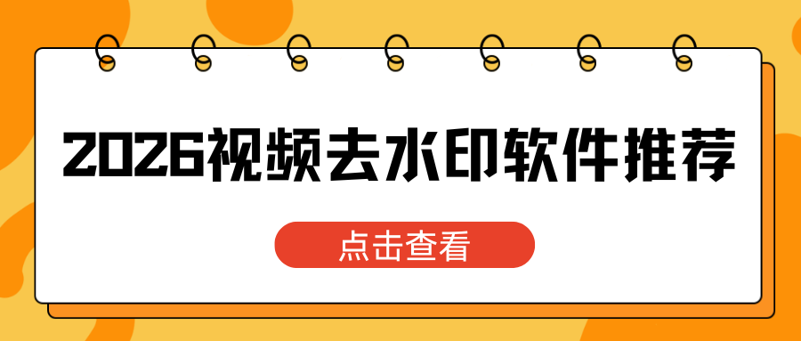 哪些视频去水印软件是免费的？2026实测5款视频去水印软件推荐！