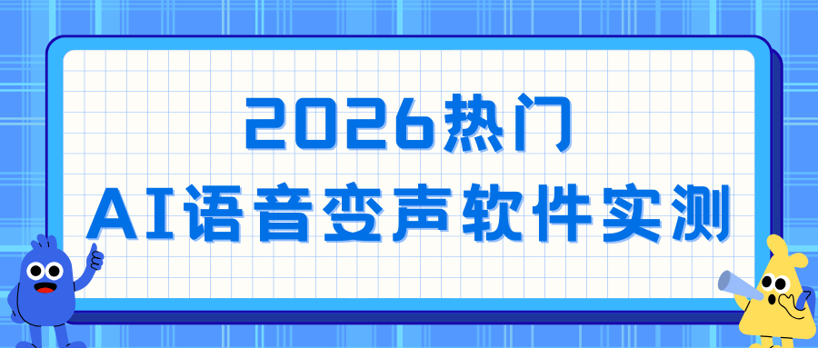 2026热门AI语音变声软件实测：4款免费神器，真实自然不踩雷！