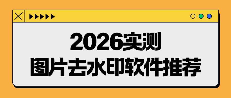 图片去水印教程：2026实测6款AI图片去水印工具！