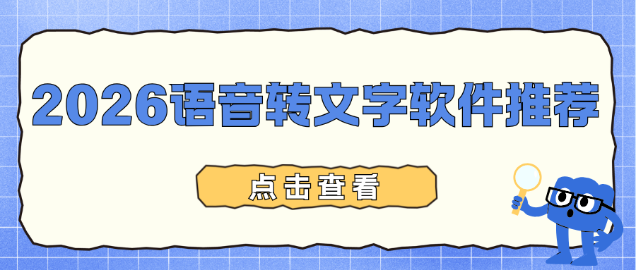 2026 语音转文字软件哪个好用？免费无套路推荐，精准转写不踩雷！