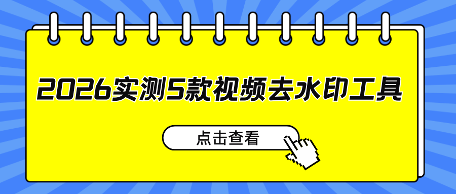 哪个软件可以去掉视频水印？2026年5款视频去水印工具，告别水印烦恼！