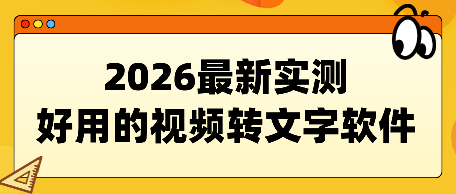 2026 实测 | 视频转文字用什么软件？6 款转文字神器，免费又简单！