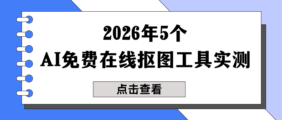 5个在线抠图工具实测：3秒AI自动去背景！