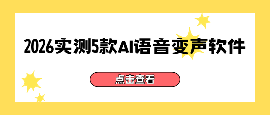 2026亲测5款AI变声软件：搞笑娱乐必备社交工具！