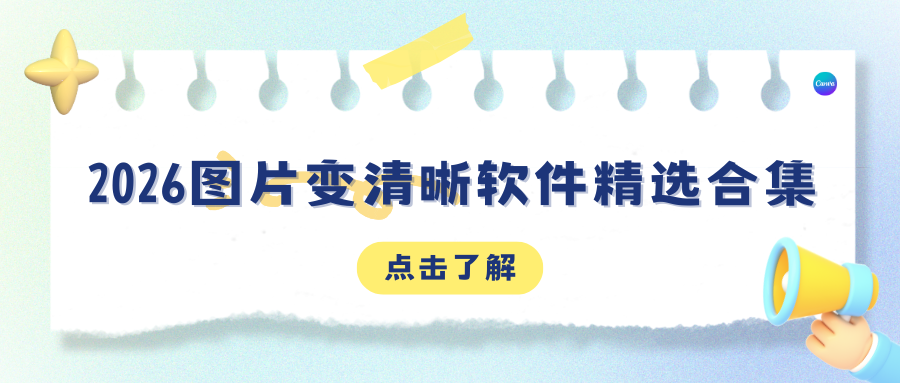 图片变清晰软件推荐：2026年6款AI照片修复神器，模糊照片秒变清晰！
