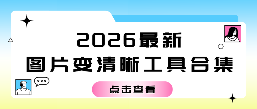 图片变清晰工具有哪些？6款模糊照片变清晰工具合集，一键还原高清画质！