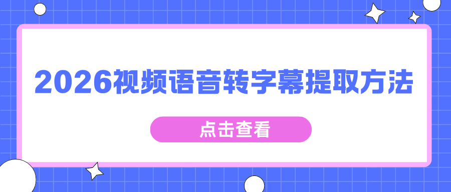 如何把视频语音转字幕？2026实测5款字幕提取软件，告别手动麻烦！