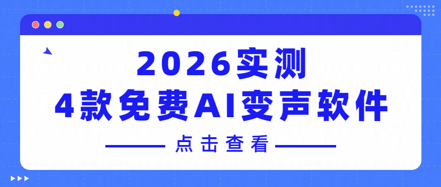 2026 亲测 4 款免费 AI 变声软件 | 变声器管家，休闲娱乐必备神器！