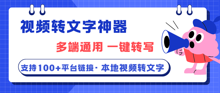 两款视频转文字神器 | 支持全网100+平台链接+本地视频，一键转写！