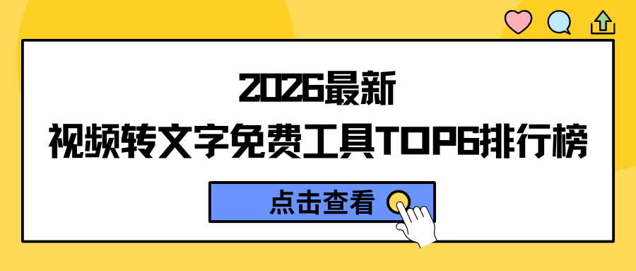 2026 最新首选 | 视频转文字免费工具口碑排行榜 TOP6，办公必备！