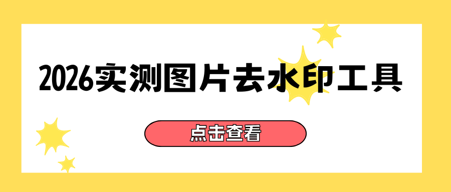 图片怎么去水印？4 款图片去水印工具推荐（2026 实测）！