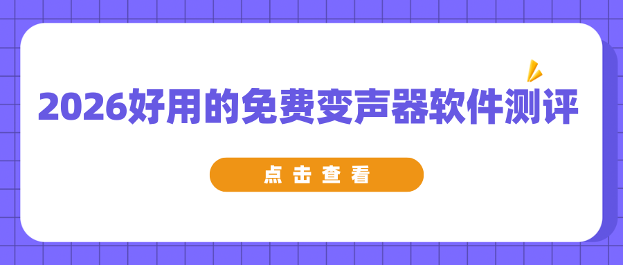 好用的变声器软件有哪些？5 款免费语音变声软件最新测评！