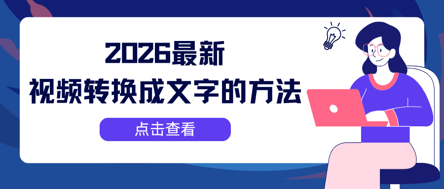 2026视频转换成文字方法 2026视频转换成文字方法