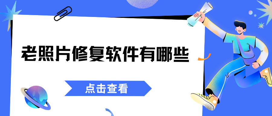 2026AI老照片修复软件实测 2026AI老照片修复软件实测