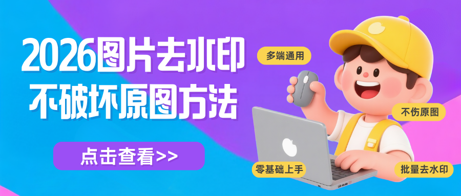 2026图片在线去水印工具推荐 2026图片在线去水印工具推荐