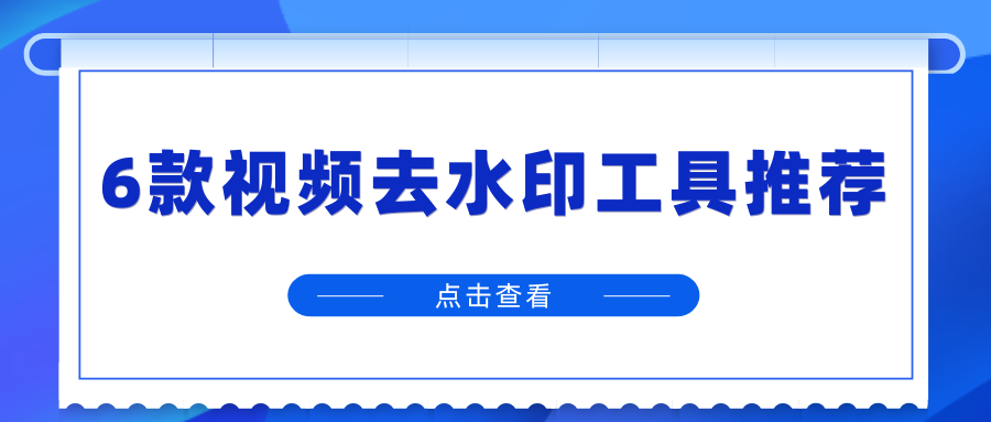 2026视频去水印工具实测