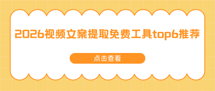 ​2026实测首选 | 视频文案提取免费工具Top6合集，办公效率神器！