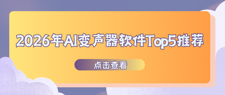 2026年AI变声器软件Top5推荐：一键变声，真实自然不踩坑！