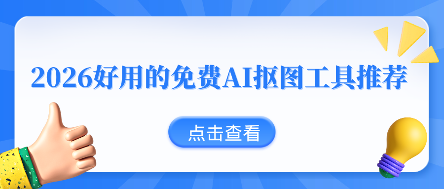 2026免费AI抠图工具推荐
