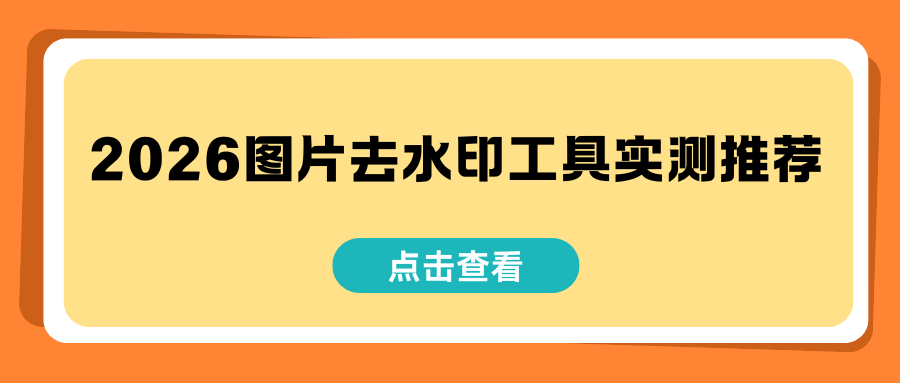 2026图片去水印工具推荐