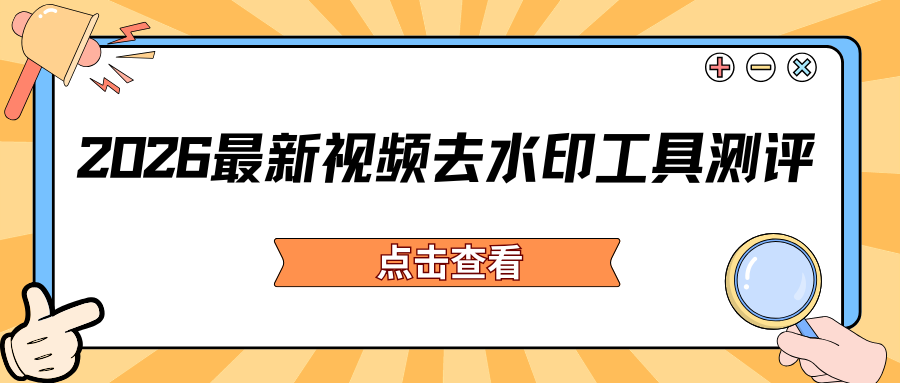 2026视频去水印工具实测推荐