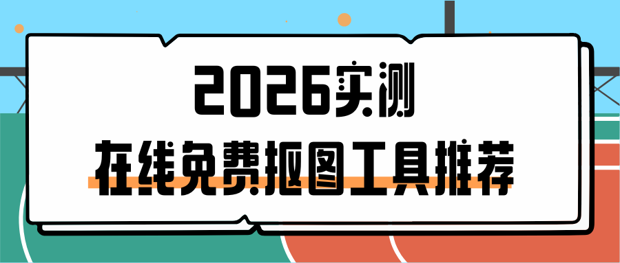 2026在线免费抠图工具推荐