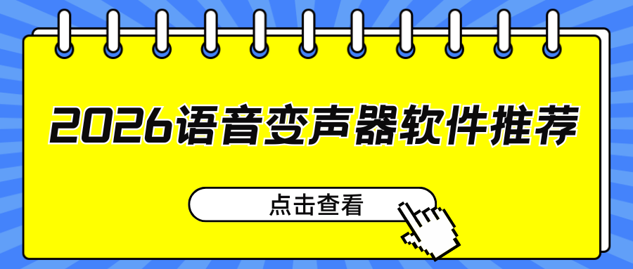 2026语音变声器软件推荐 2026语音变声器软件推荐