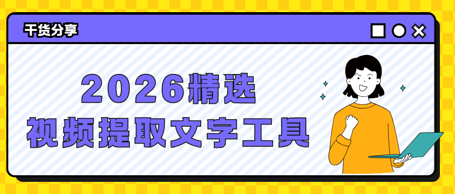 2026视频提取文字工具