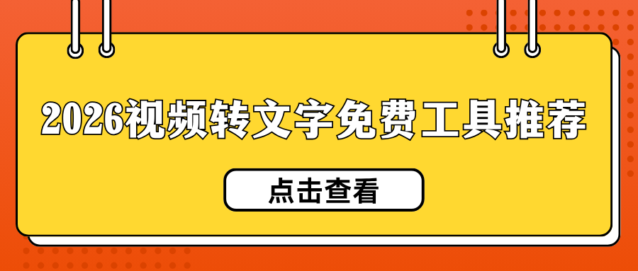 怎么把视频转换成文字？6款视频转文字免费工具（2026最新）