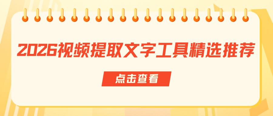 视频内容转文字告别手动：2026 精选 6 款视频提取文字工具，简单又实用！