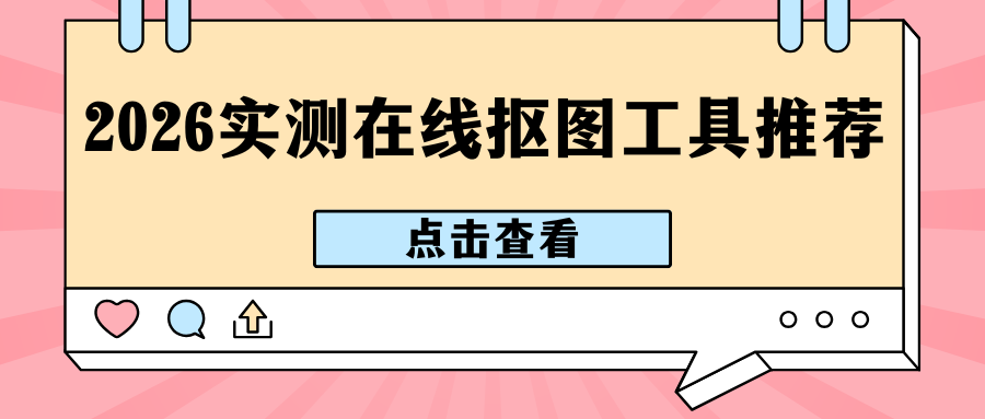 2026在线抠图工具实测推荐
