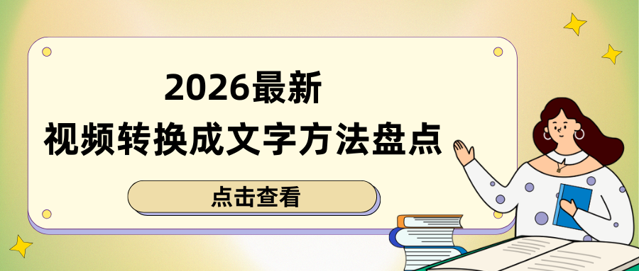 2026视频转换成文字方法
