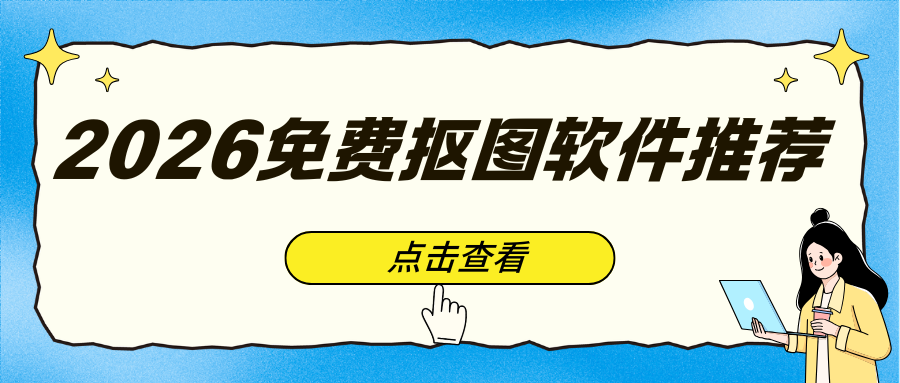 2026免费抠图软件推荐 2026免费抠图软件推荐
