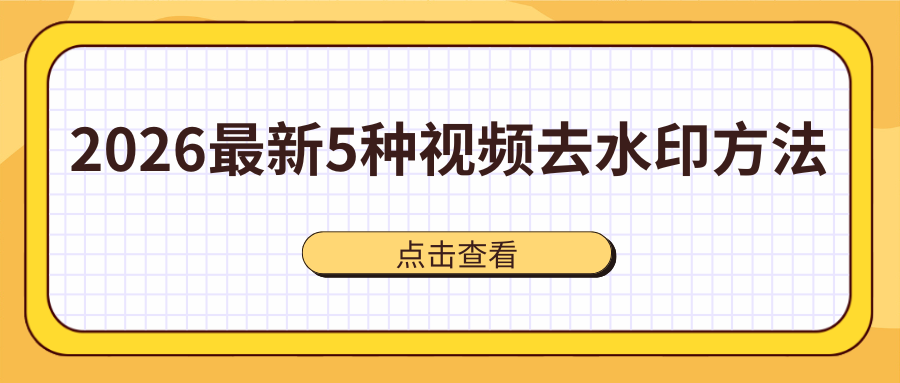 2026视频去水印方法 2026视频去水印方法