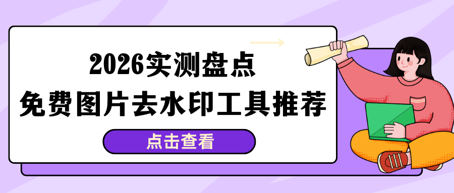 2026 实测盘点｜5 款免费图片去水印工具推荐，去水印再也不求人！