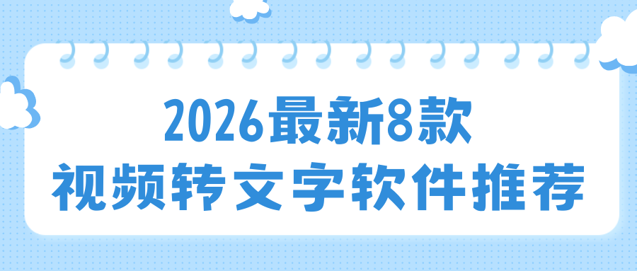 2026最新8款视频转文字工具推荐：视频提取文字再也不用动手了！