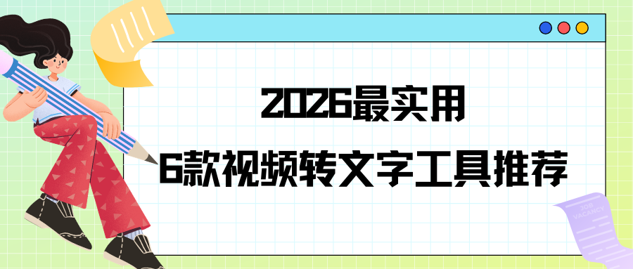 2026视频转文字工具推荐 2026视频转文字工具推荐