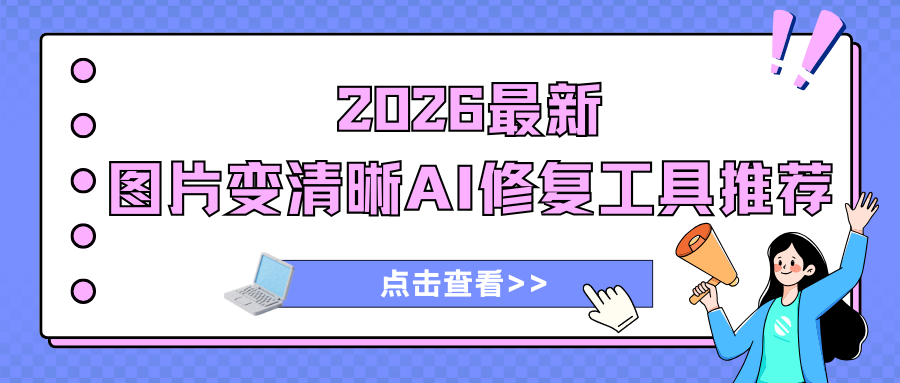 2026最新盘点 | 7款模糊图片变清晰AI修复工具，无套路推荐 ！