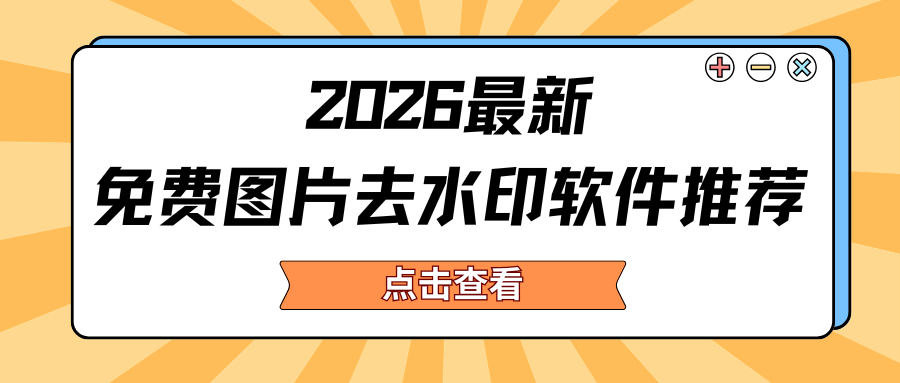 推荐6款免费图片去水印软件（2026最新）