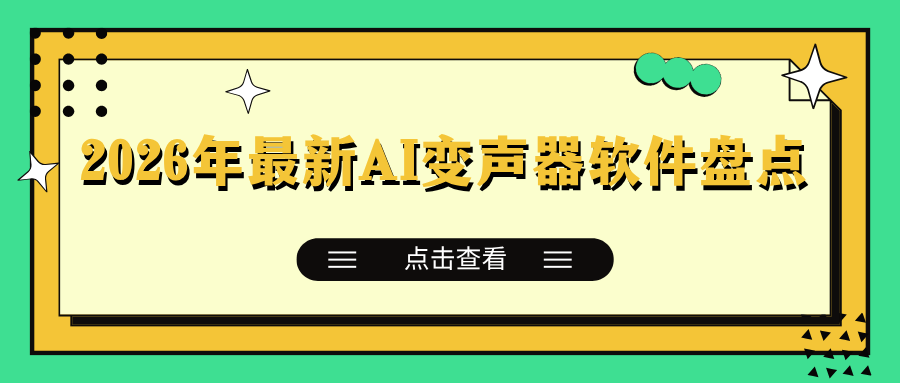 2026年最新AI变声器软件盘点：5款宝藏工具全面测评！