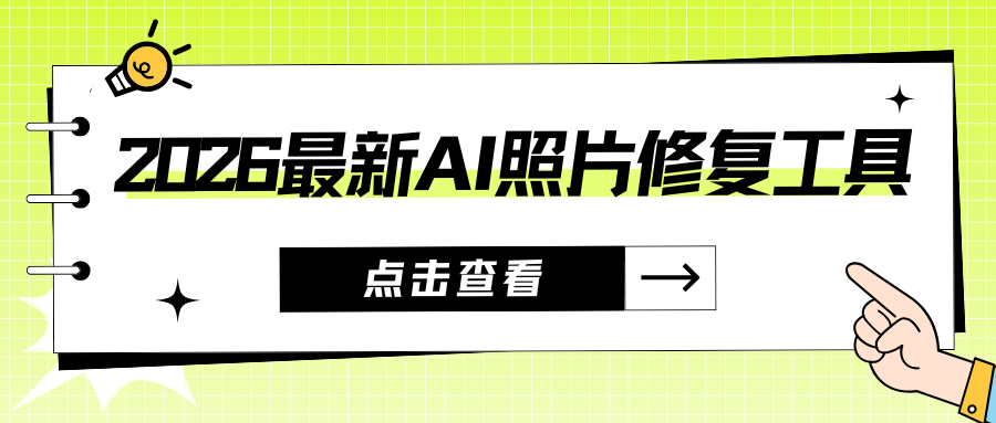 怎么修复模糊照片？推荐7个免费AI照片修复工具（2026最新）