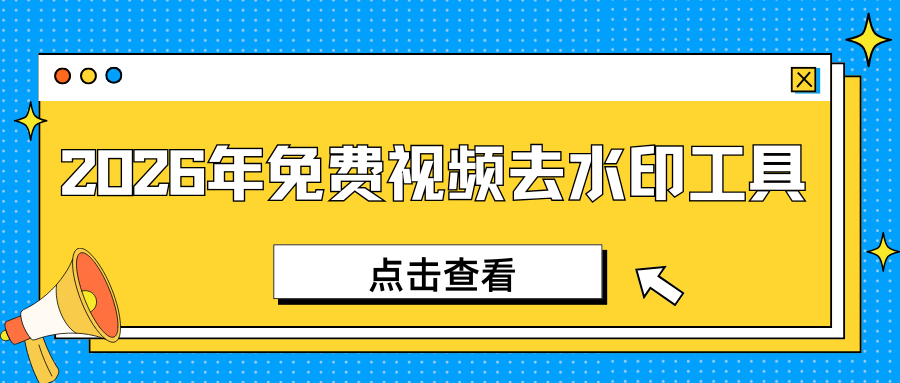 视频怎么去水印？给视频去水印软件有哪些？2026年最新免费工具推荐！