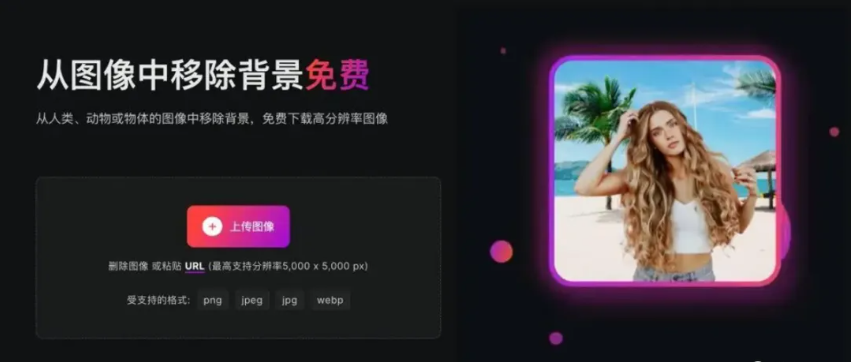 2026免费的在线AI抠图工具 2026免费的在线AI抠图工具