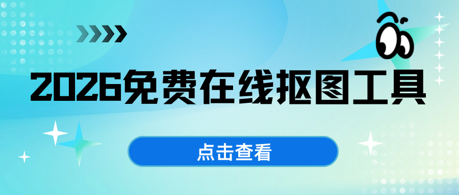 告别 PS！2026 年 6 款免费在线抠图工具实测盘点