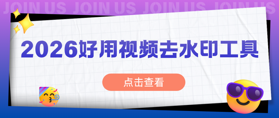2026好用视频去水印软件推荐