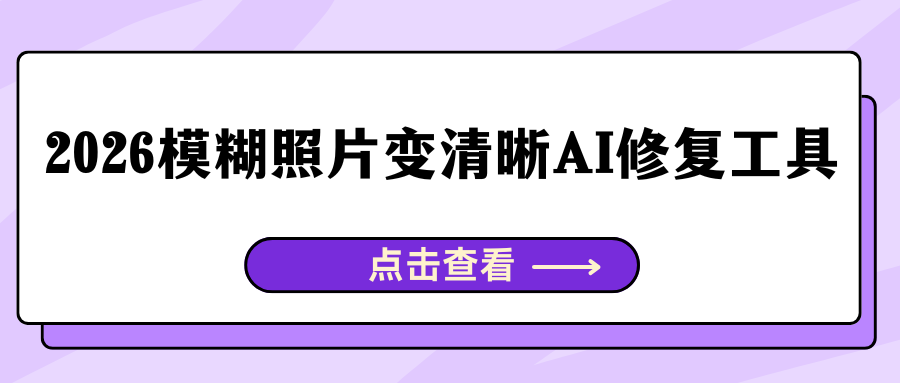 2026模糊照片变清晰AI修复工具 2026模糊照片变清晰AI修复工具