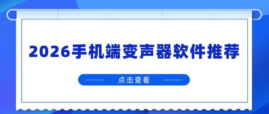 手机端变声器软件有哪些？2026 实测 5 款 AI 变声软件，告别机械音！