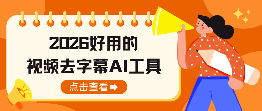 如何去除视频字幕？2026实测推荐7款好用的视频去字幕AI工具！