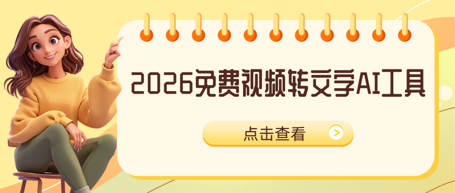 视频怎么转成文字？如何把视频声音转换成文字？2026最新6款免费实用工具盘点！